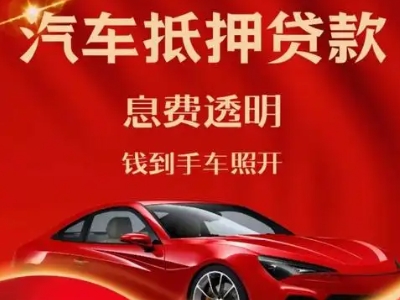 薛城良好口碑的汽车抵押贷款公司推荐