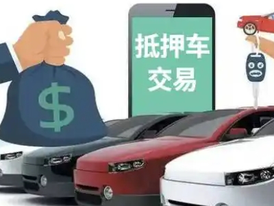 薛城汽车抵押贷款通过率高