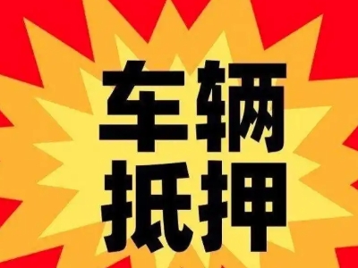薛城车辆抵押贷款哪些品牌的车能抵押更多钱？